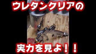 ２液型ウレタンクリアの実力を見よ！！【塗装】【スプレーガン】【メンテナンス】 [upl. by Beller]