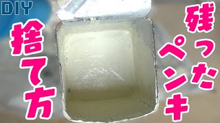 残塗料処理剤で余ったペンキを捨てる 【DIY】 [upl. by Reffotsirk]