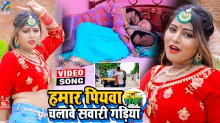 VIDEO Hamar Piyawa Chalawe Sawari Gadiya Antra Singh Priyanka  Bhojpuri Song 2021 [upl. by Howlond57]