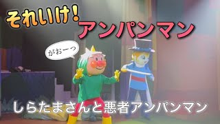 【アンパンマンショー】アンパンマンミュージアムのショーをノーカットで♡ [upl. by Gawen]