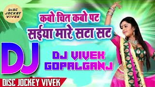 Kabo Chit Kabo Pat Radheshyam Rashiya Hard Dance Mix DJ Vivek Gopalganj [upl. by Derte]