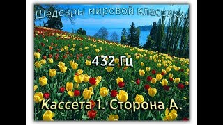 432 Гц ШЕДЕВРЫ МИРОВОЙ МУЗЫКАЛЬНОЙ КЛАССИКИ Кассета 1 А [upl. by Tayyebeb]