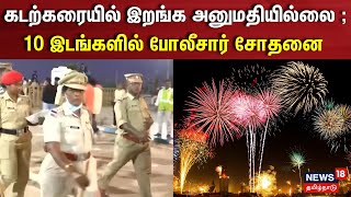 Puducherry New Year Celebration  கடற்கரையில் இறங்க அனுமதியில்லை  10 இடங்களில் போலீசார் சோதனை [upl. by Umeko]