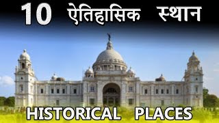 10 Most Famous Historical Places in India Hindi [upl. by Irihs166]