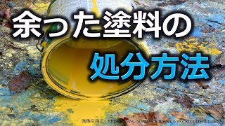 塗装で残った塗料の処分方法を教えて！ [upl. by Oriane]